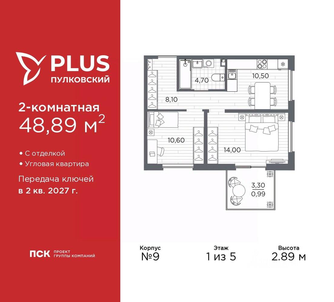 2-комн. квартира, 48,89 м², в ЖК Plus Пулковский