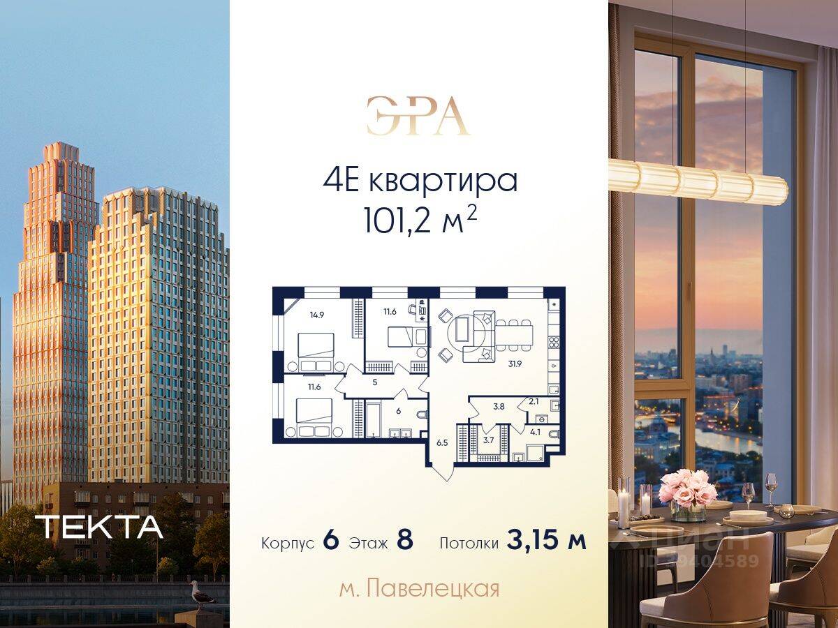 4-комн. квартира, 101,2 м², в ЖК ERA