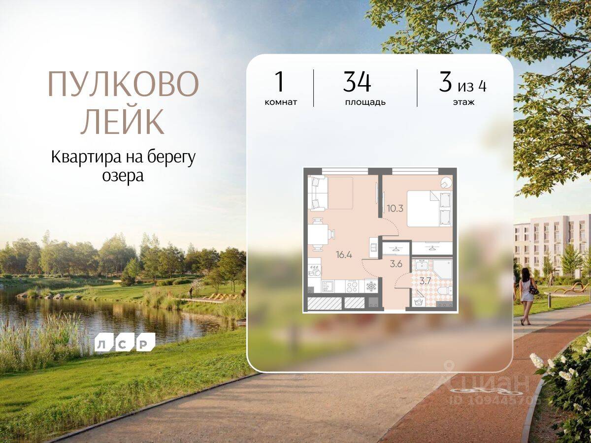 1-комн. квартира, 34 м², в Малоэтажный ЖК Пулково Lake