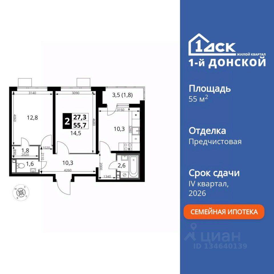 2-комн. квартира, 55,7 м², в ЖК 1-й Донской