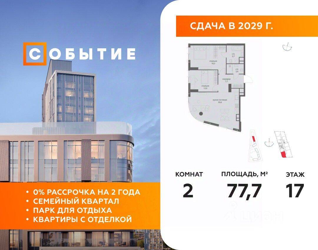 2-комн. квартира, 77,7 м², в ЖК «Событие»
