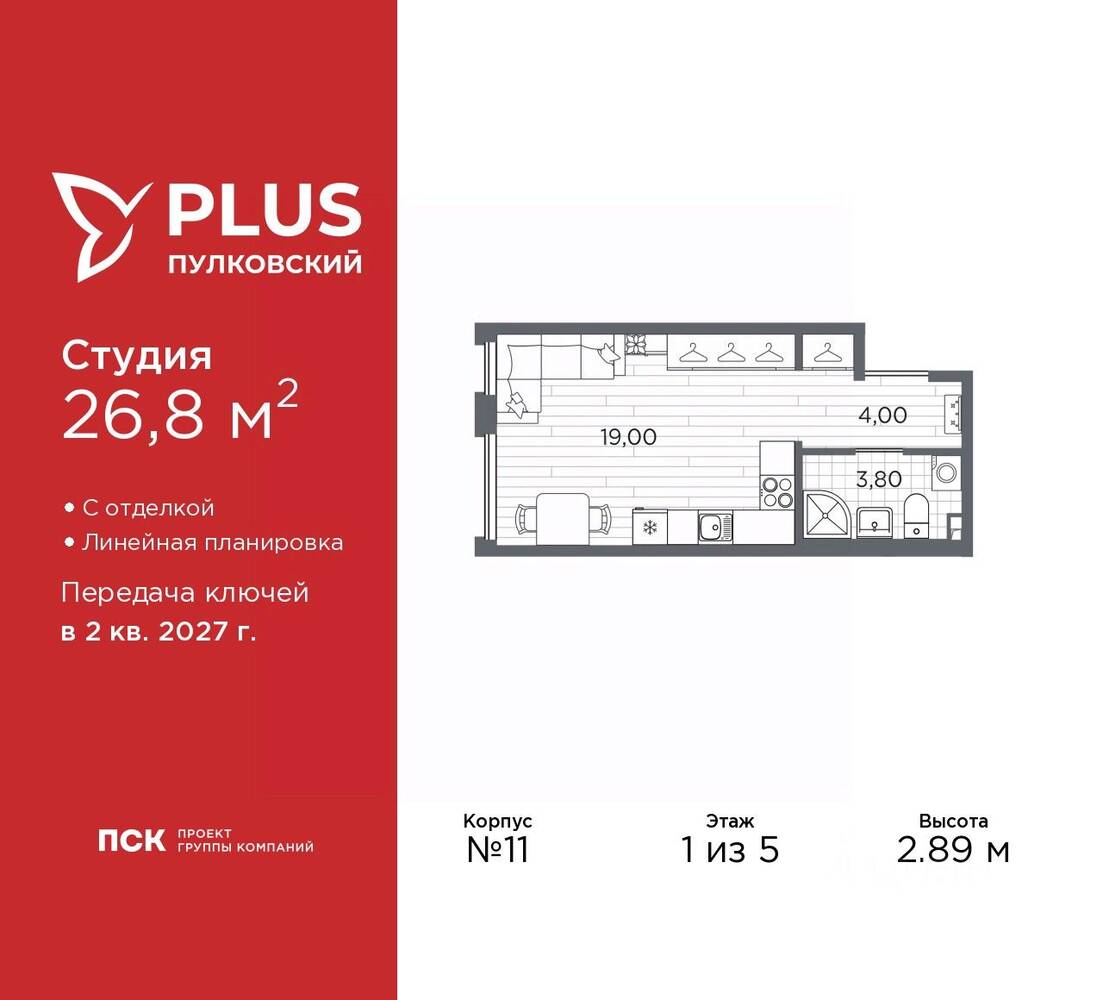 Квартира-студия, 26,8 м², в ЖК Plus Пулковский