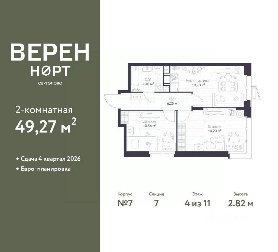2-комн. квартира, 49,27 м², в ЖК ВЕРЕН НОРТ Сертолово
