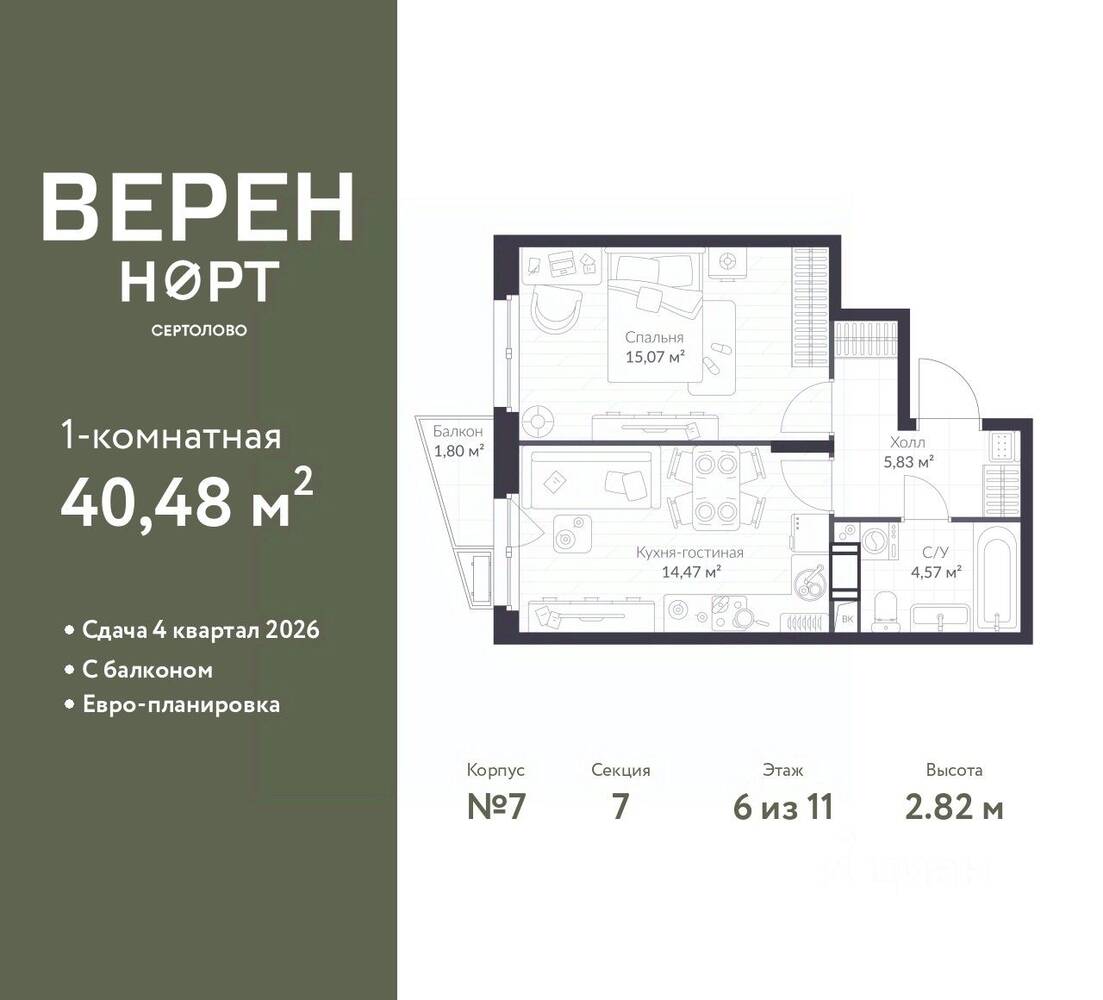 1-комн. квартира, 40,48 м², в ЖК ВЕРЕН НОРТ Сертолово