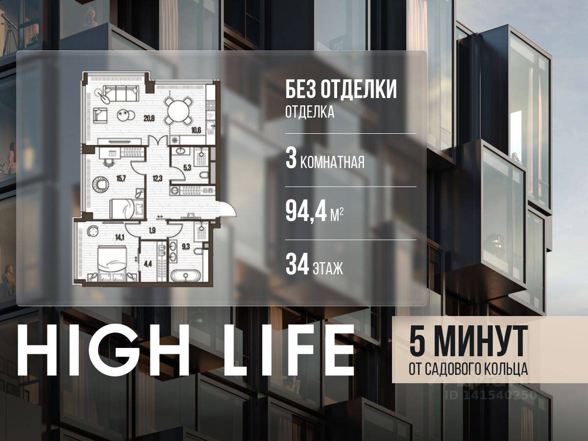 3-комн. квартира, 94,4 м², в ЖК High Life