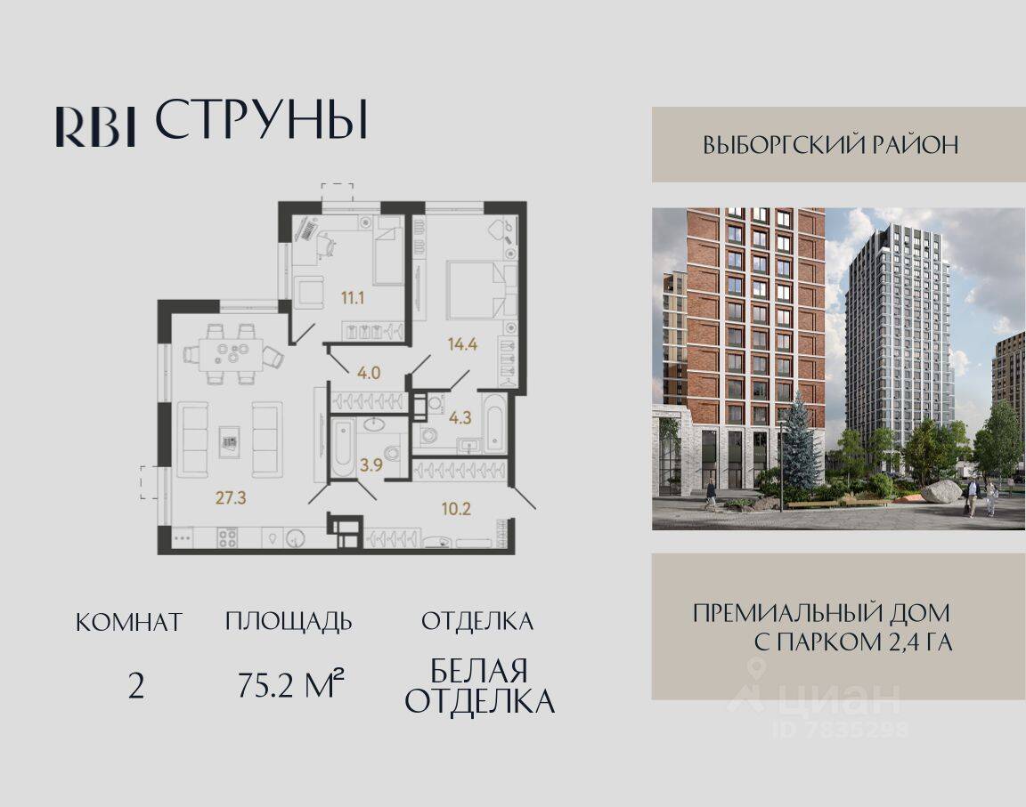 2-комн. квартира, 75,2 м², в ЖК Струны