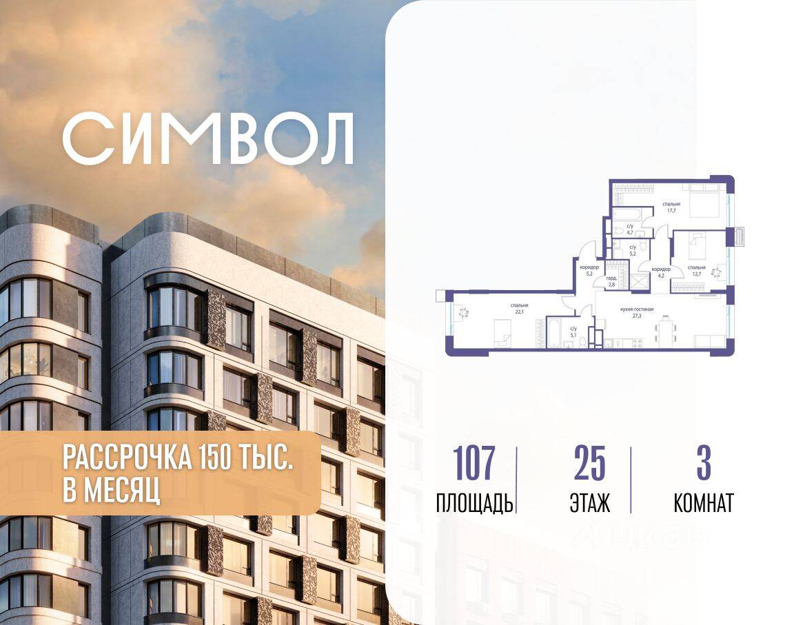 3-комн. квартира, 107 м², в ЖК Символ