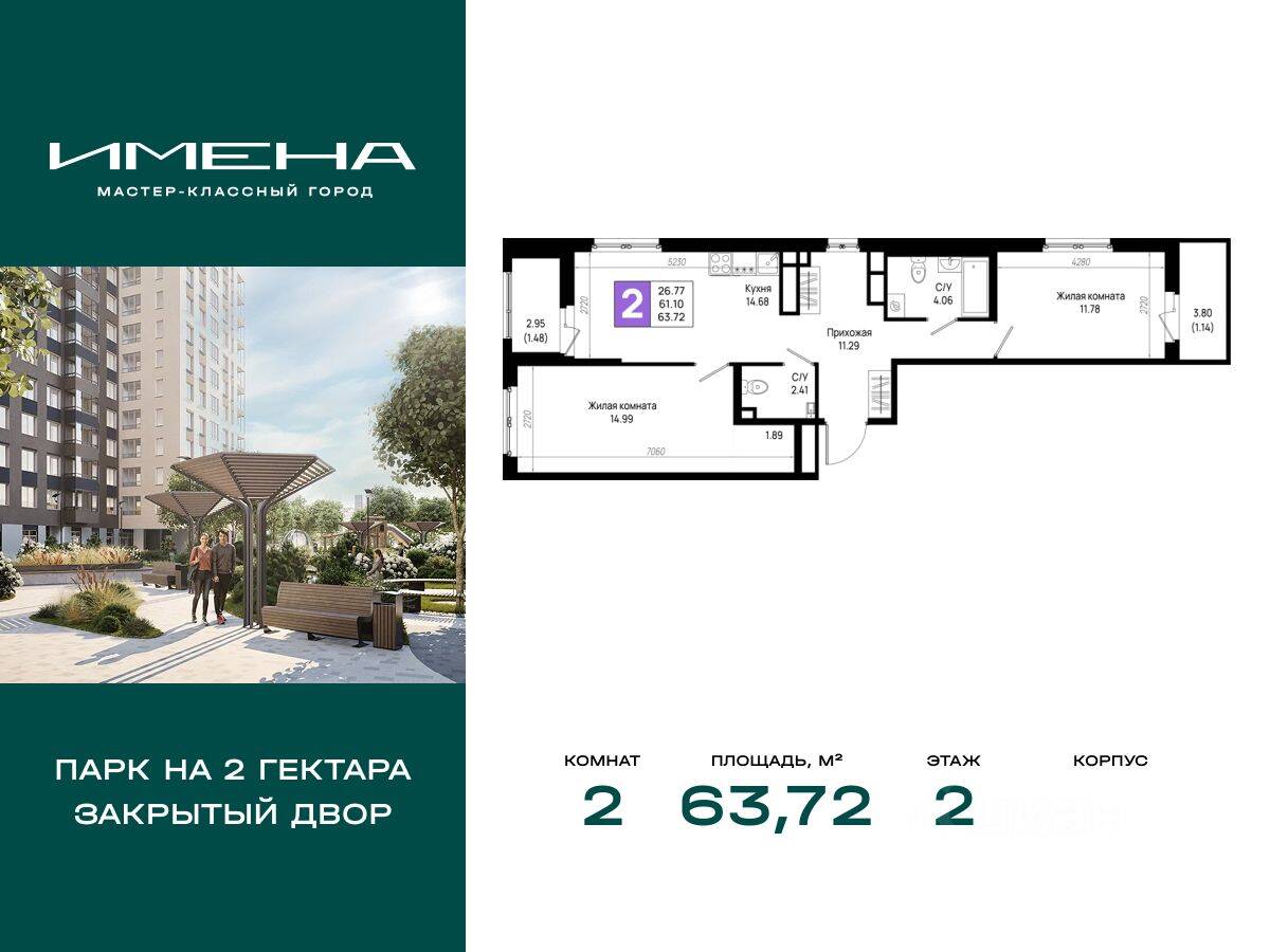 2-комн. квартира, 63,72 м², в ЖК «Имена»