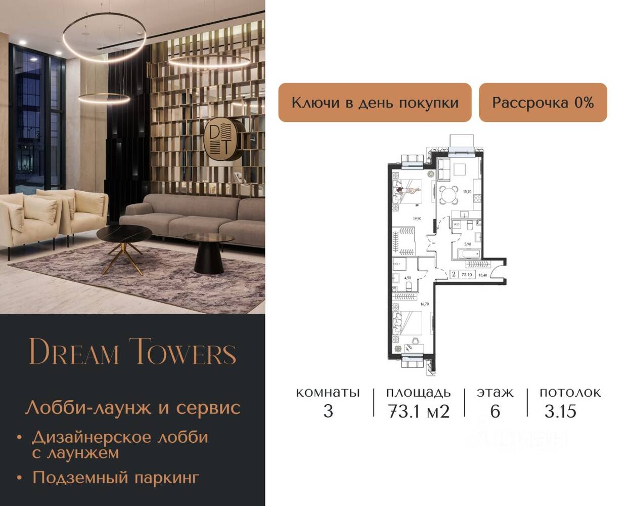 3-комн. квартира, 73,1 м², в ЖК Dream Towers