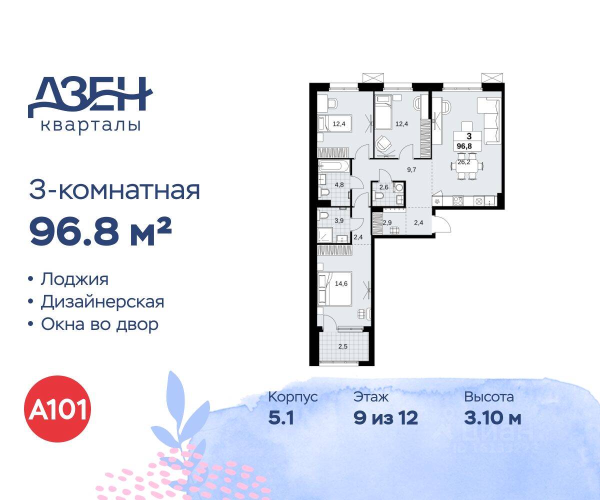3-комн. квартира, 96,8 м², в ЖК Дзен-кварталы