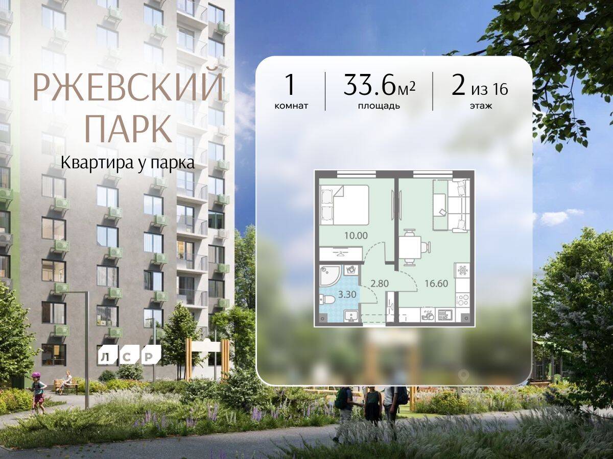 1-комн. квартира, 33,6 м², в ЖК ЛСР. Ржевский парк