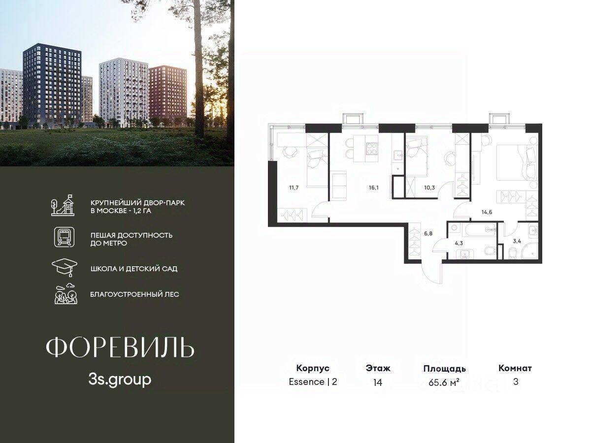 3-комн. квартира, 65,6 м², в ЖК Foreville