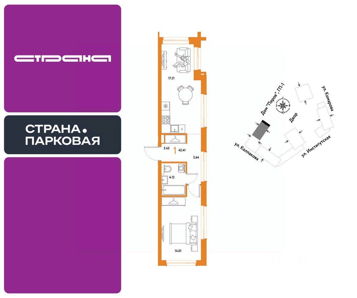 1-комн. квартира, 42,41 м², в ЖК Страна.Парковая