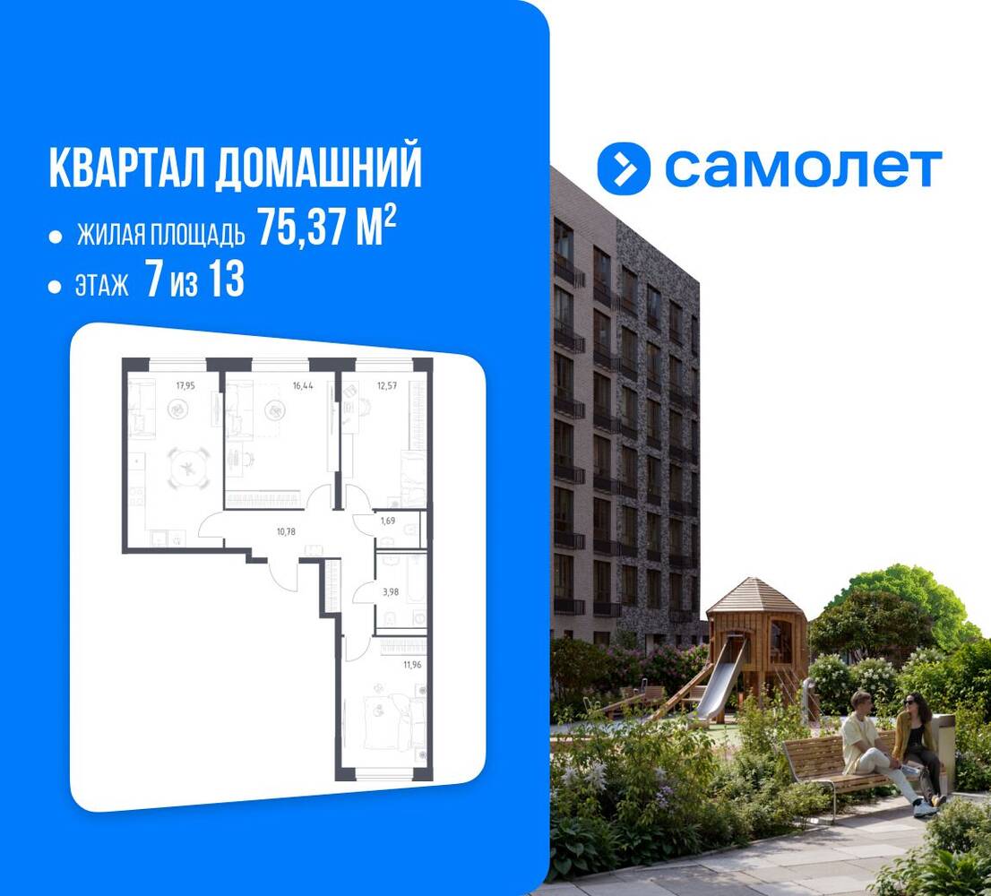 3-комн. квартира, 75,37 м², в ЖК Квартал Домашний