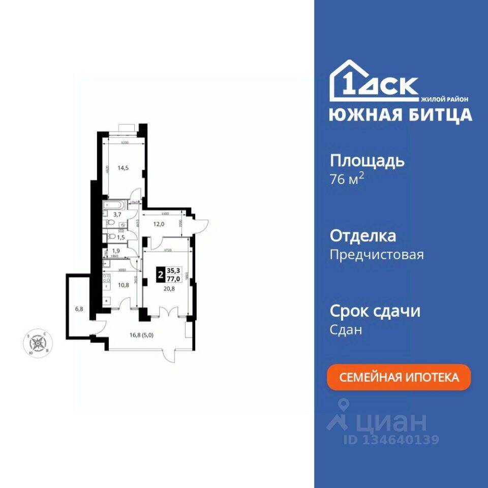 2-комн. квартира, 76,5 м², в ЖК «Южная Битца»