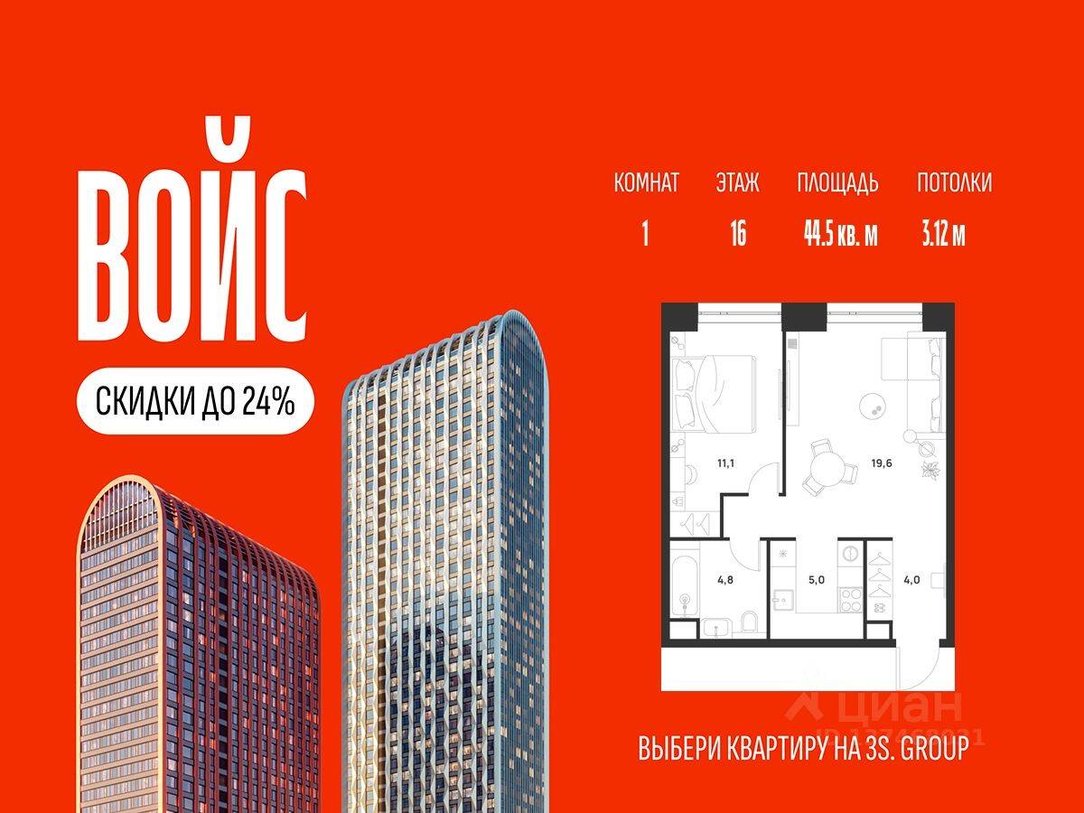 1-комн. квартира, 44,5 м², в ЖК Voice Towers