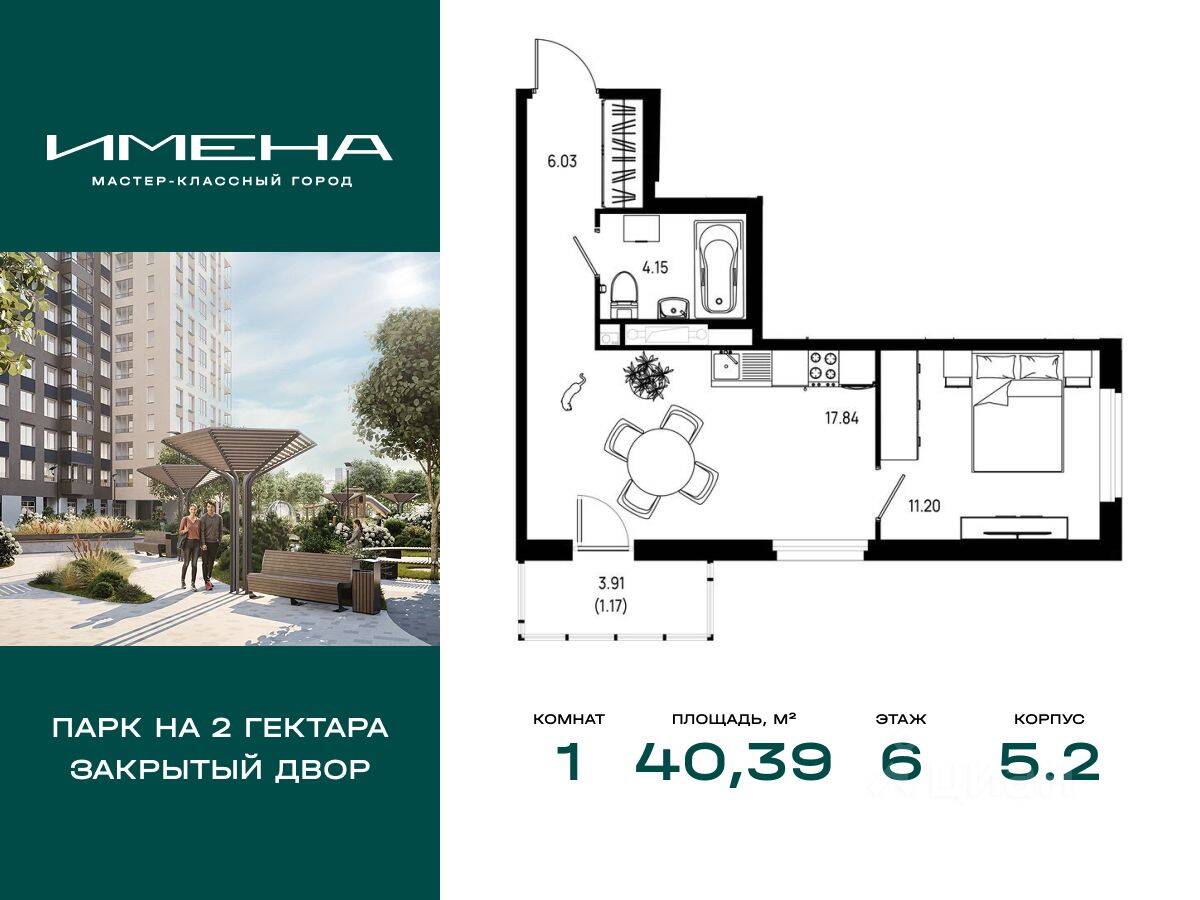 1-комн. квартира, 40,39 м², в ЖК «Имена»