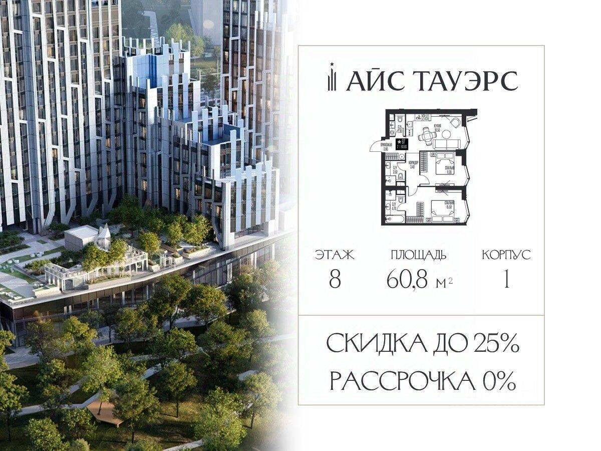 2-комн. квартира, 60,8 м², в ЖК ICE Towers