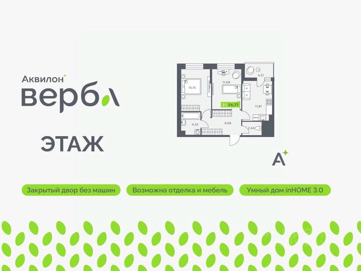 2-комн. квартира, 54,77 м², в ЖК Аквилон VERBA