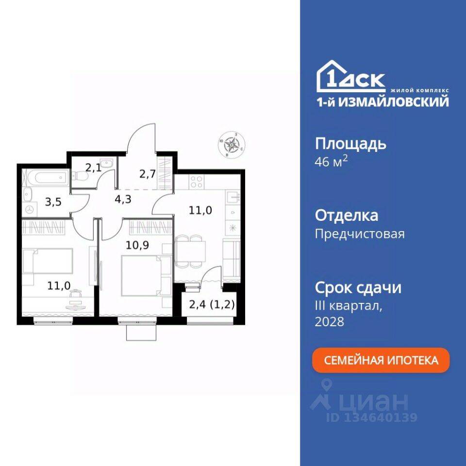2-комн. квартира, 46,7 м², в ЖК 1-й Измайловский