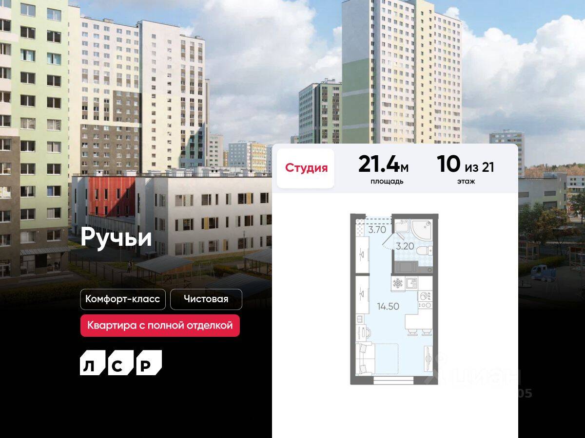 Квартира-студия, 21,4 м², в ЖК «Ручьи»