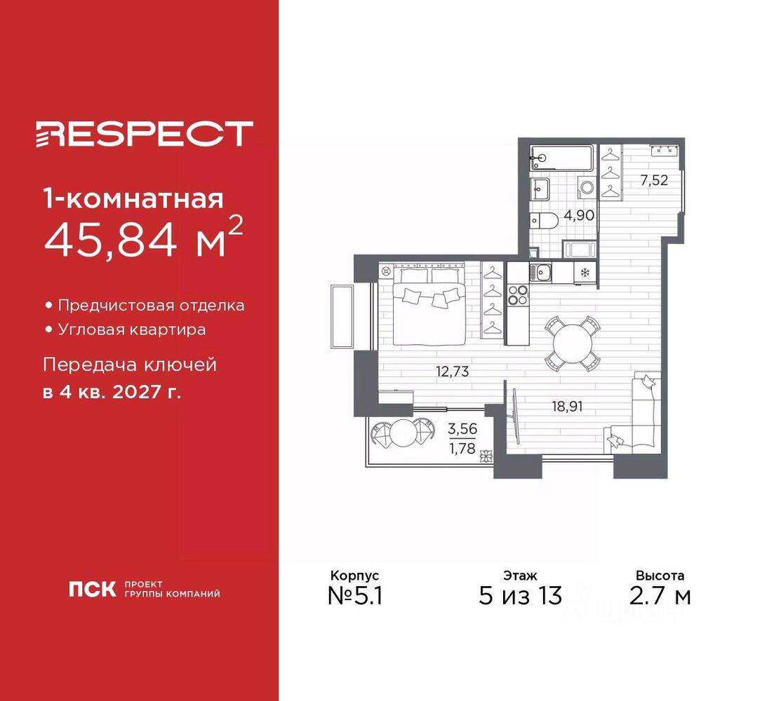 1-комн. квартира, 45,84 м², в ЖК Respect