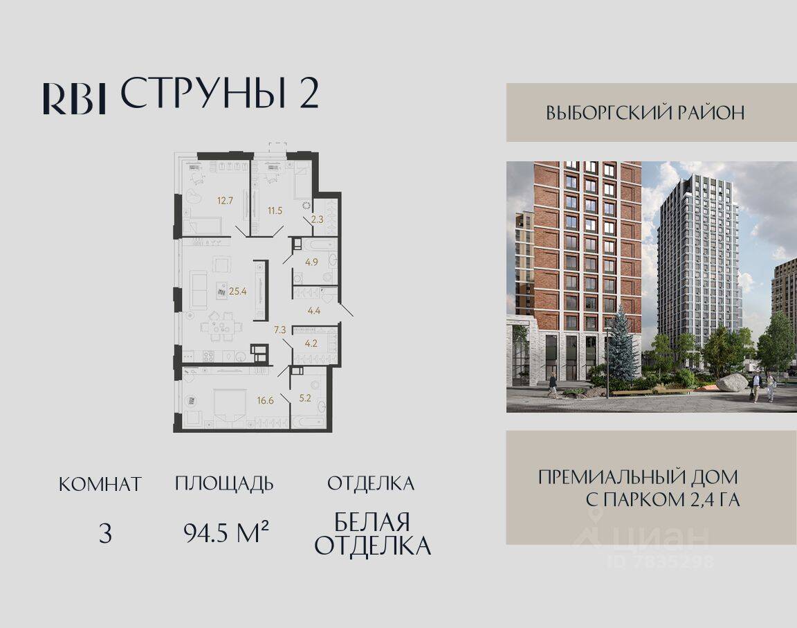 3-комн. квартира, 94,5 м², в ЖК Струны