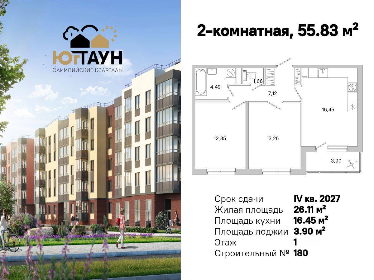 2-комн. квартира, 55,83 м², в ЖК «Югтаун. Олимпийские кварталы»
