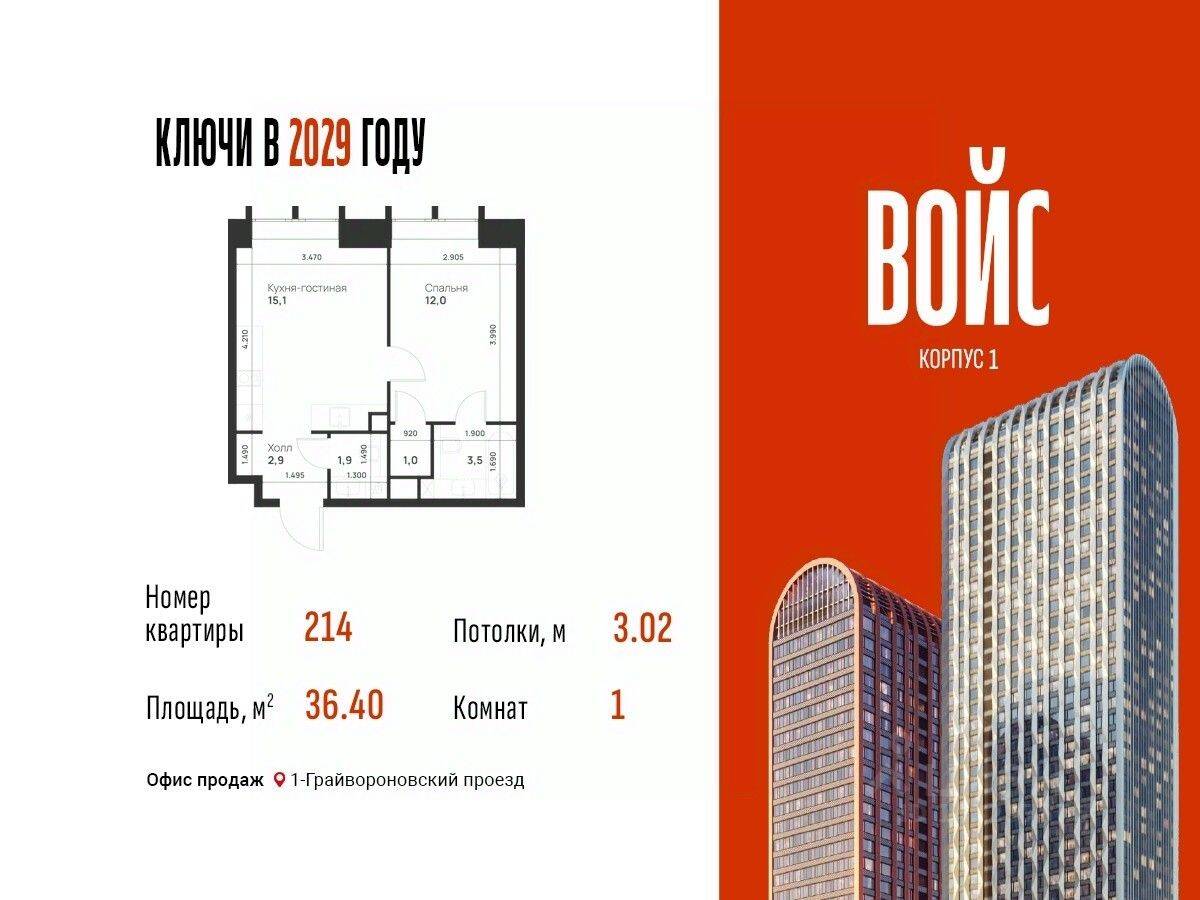 Планировка 1 комнатной квартиры, 36.4 м², в «Voice Towers»