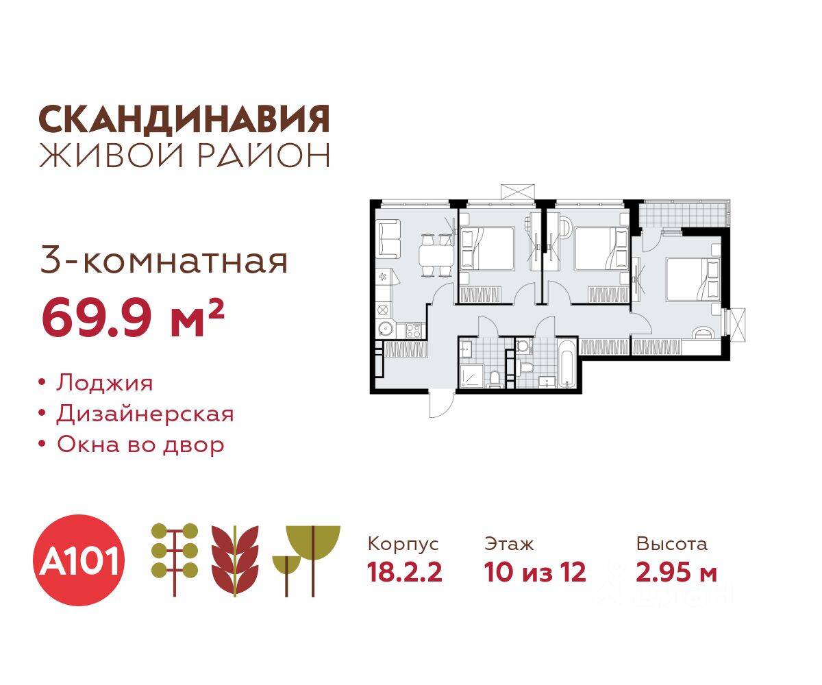 3-комн. квартира, 69,9 м², в ЖК Скандинавия