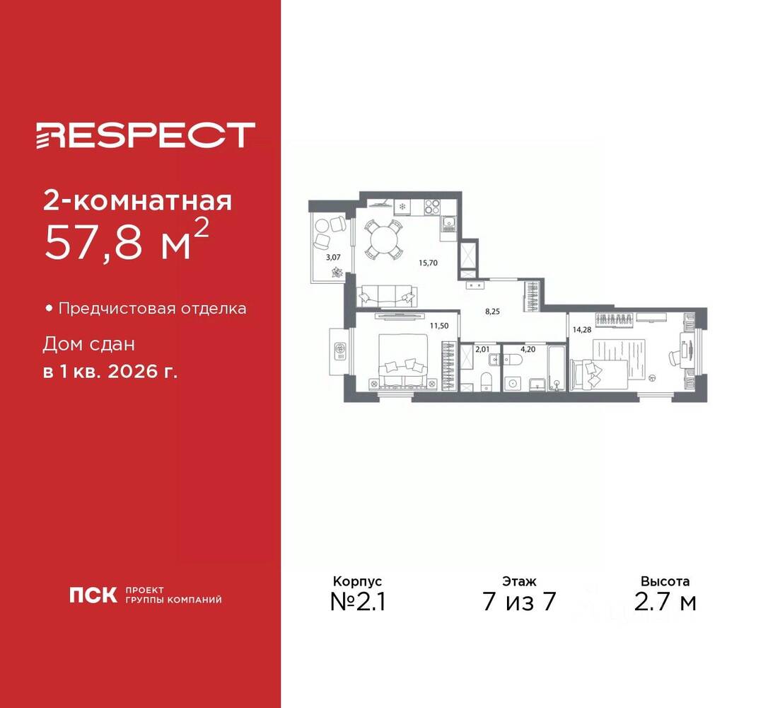 2-комн. квартира, 57,8 м², в ЖК Respect