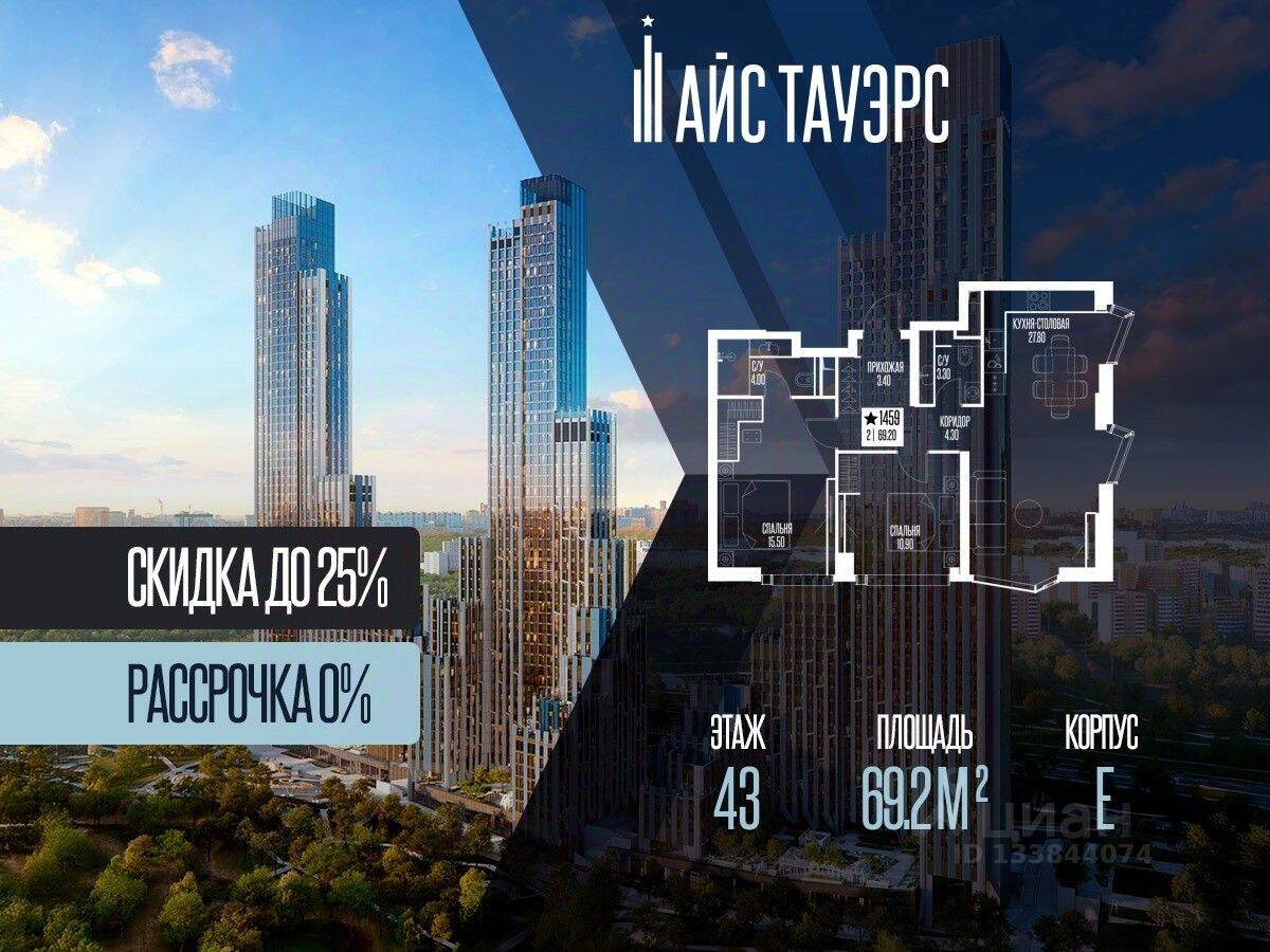 2-комн. квартира, 69,2 м², в ЖК ICE Towers