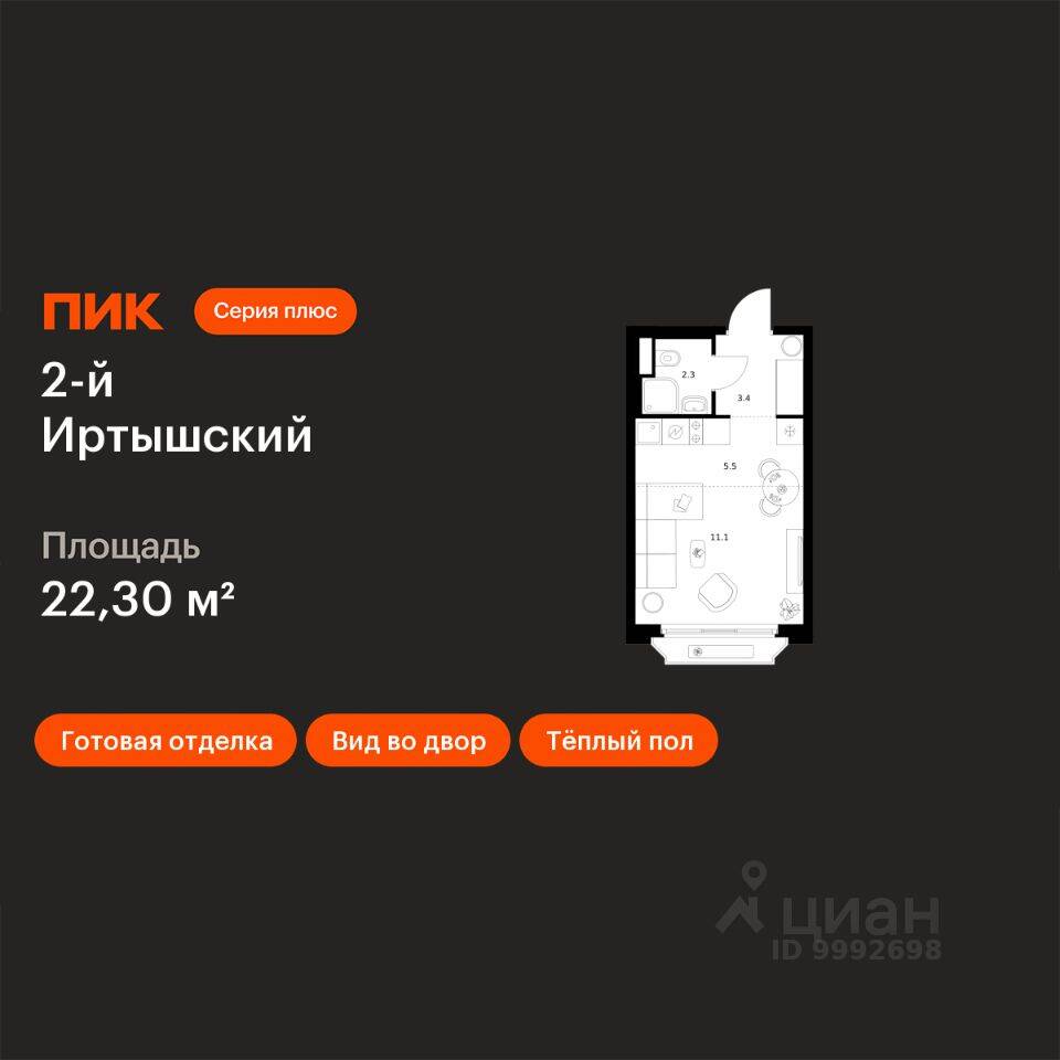 Квартира-студия, 22,3 м², в ЖК 2-й Иртышский