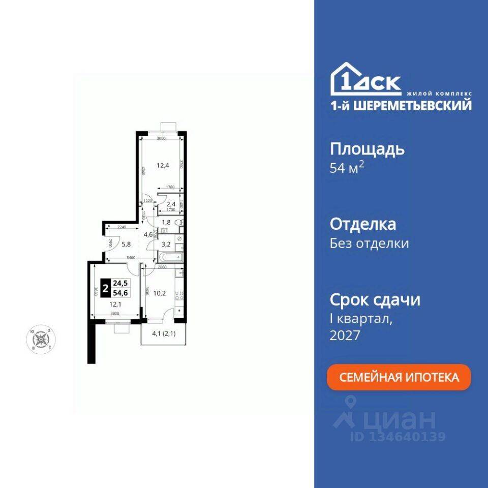 2-комн. квартира, 54,6 м², в ЖК 1-й Шереметьевский