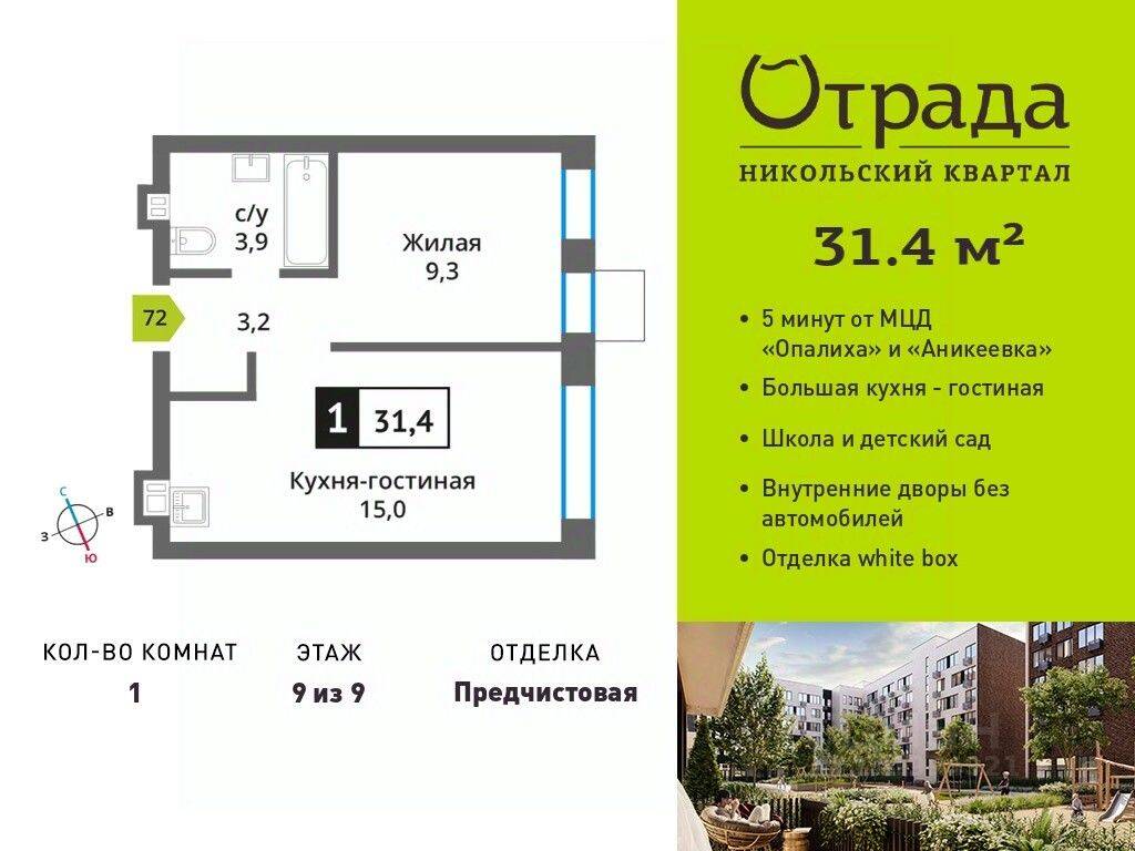 Квартира-студия, 31,4 м², в ЖК Никольский квартал Отрада