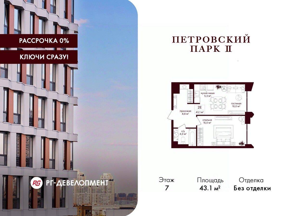 1-комн. квартира, 43,1 м², в ЖК Петровский парк II