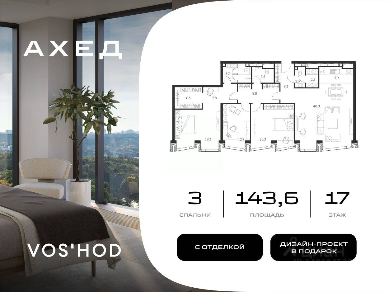 3-комн. квартира, 143,6 м², в МФК Ahead