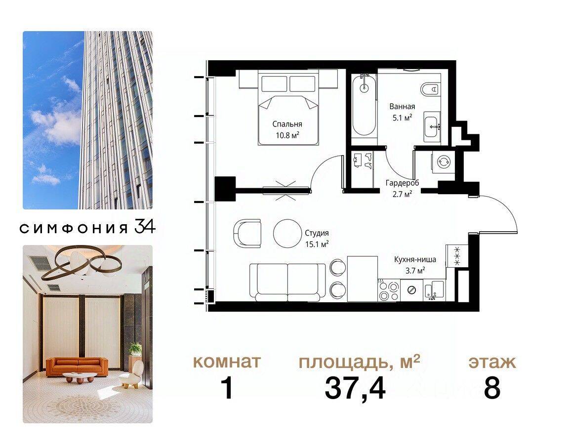 1-комн. квартира, 37,4 м², в ЖК Symphony 34