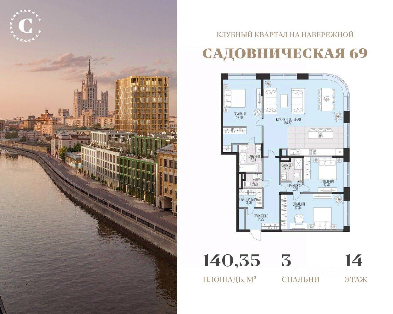 3-комн. квартира, 140,35 м², в ЖК Садовническая 69