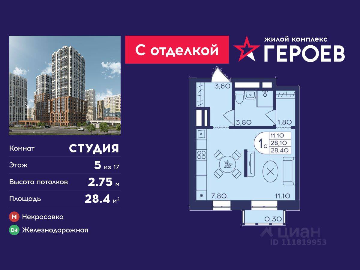 Квартира-студия, 28,4 м², в ЖК Героев