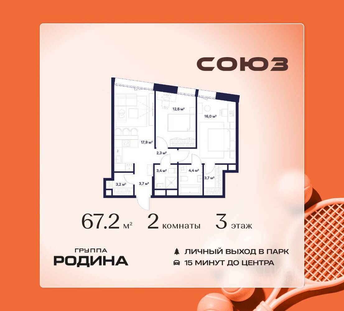 2-комн. квартира, 67,2 м², в ЖК Союз