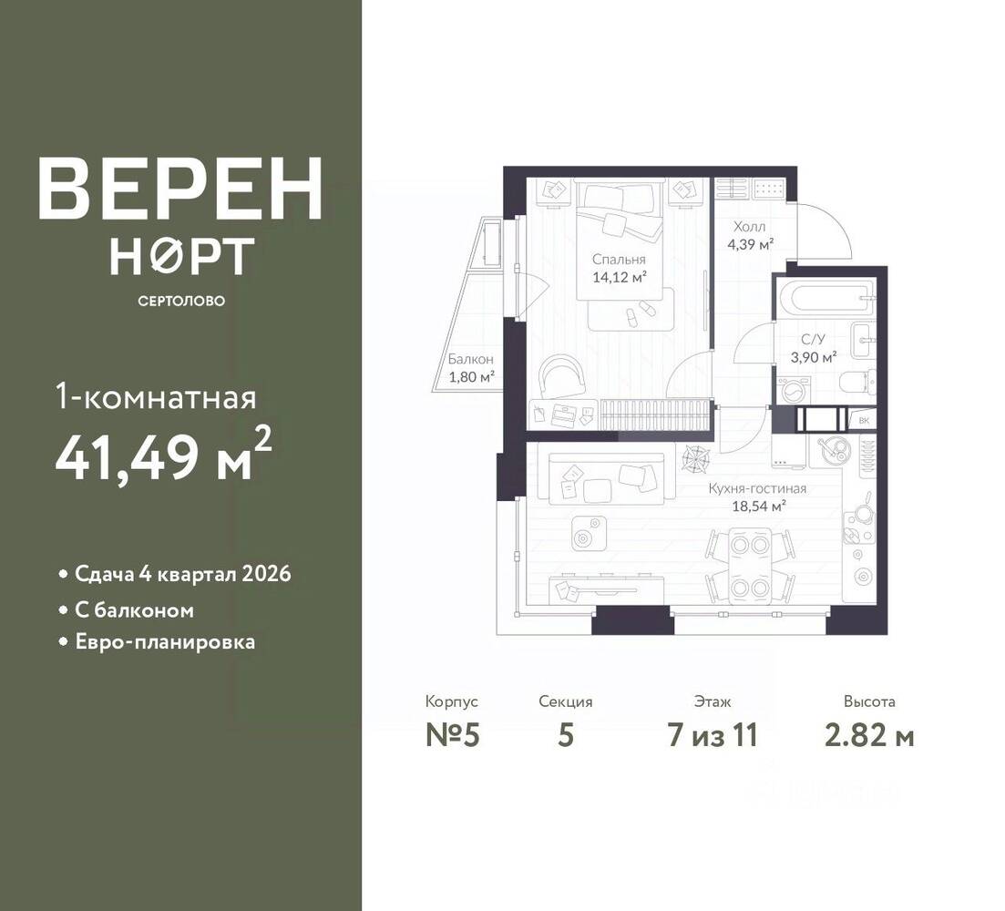 1-комн. квартира, 41,49 м², в ЖК ВЕРЕН НОРТ Сертолово