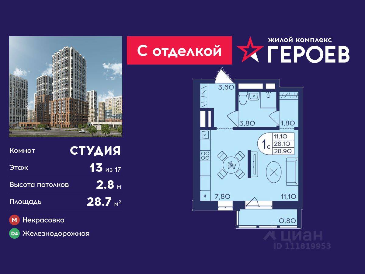 Квартира-студия, 28,7 м², в ЖК Героев