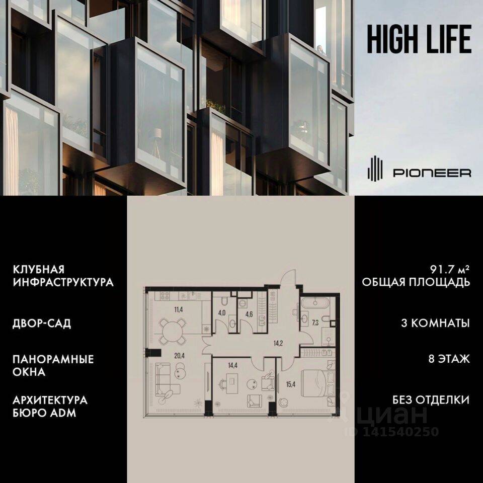 3-комн. квартира, 91,7 м², в ЖК High Life