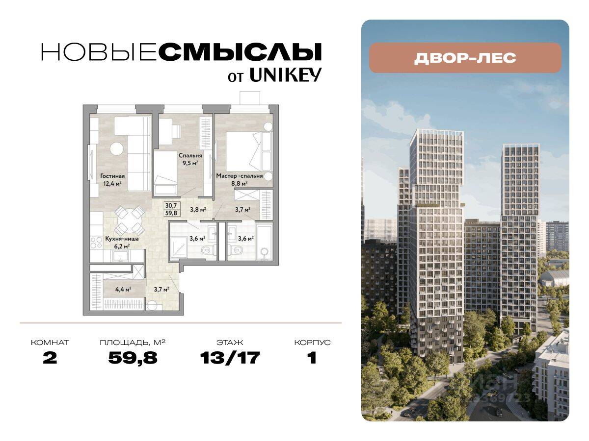 2-комн. квартира, 59,8 м², в ЖК Новые смыслы