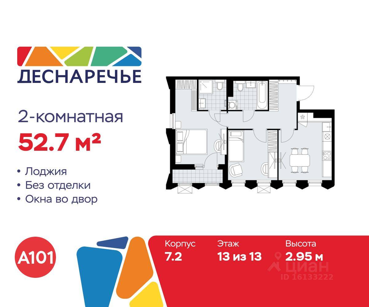 2-комн. квартира, 52,7 м², в ЖК Деснаречье