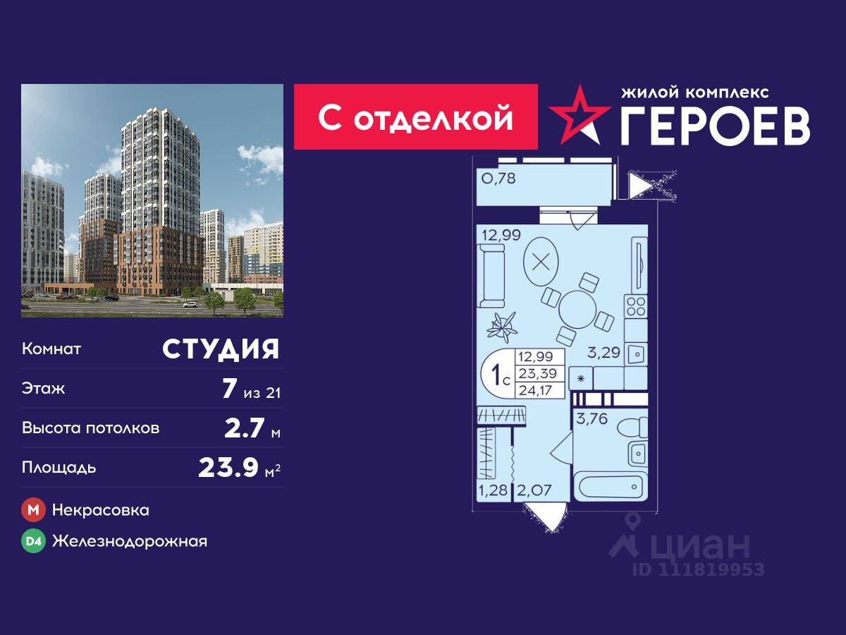 Квартира-студия, 23,9 м², в ЖК Героев