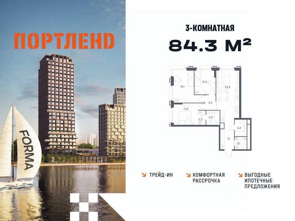 3-комн. квартира, 84,3 м², в ЖК «ПОРТЛЕНД»