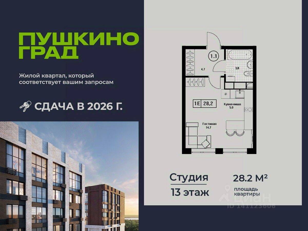 Квартира-студия, 28,2 м², в ЖК Пушкино Град