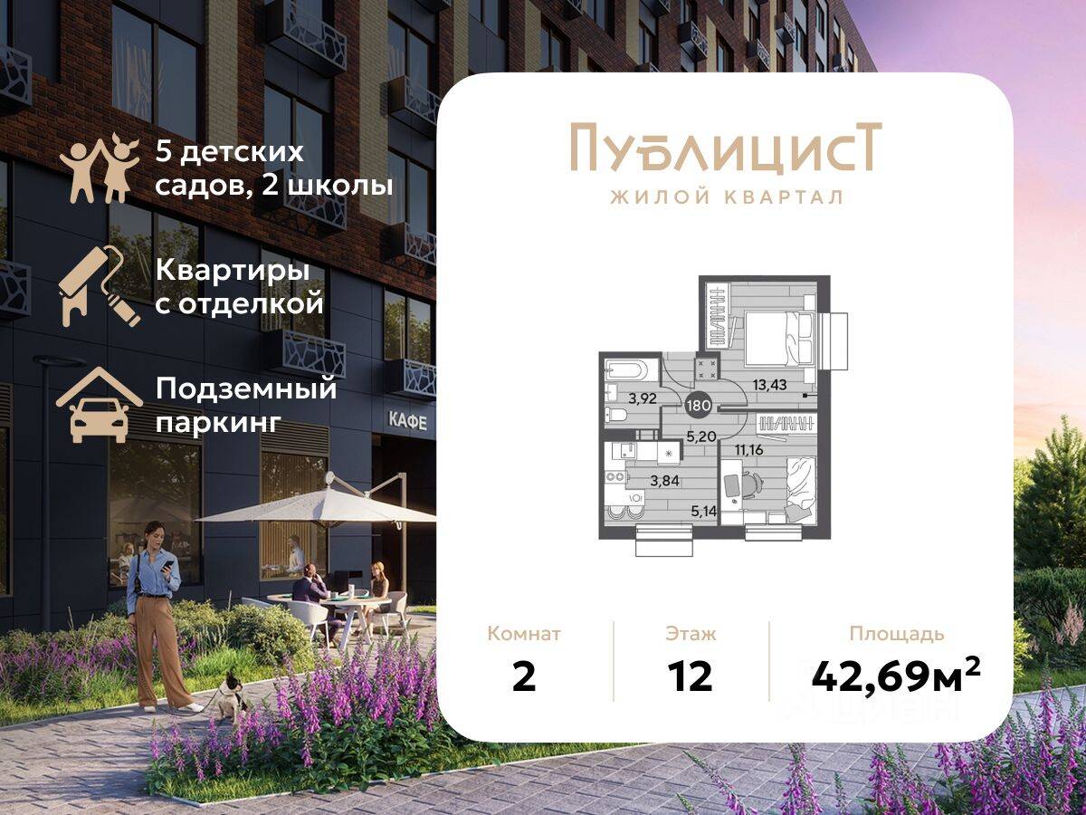 2-комн. квартира, 42,69 м², в ЖК Арт-квартал «Публицист»